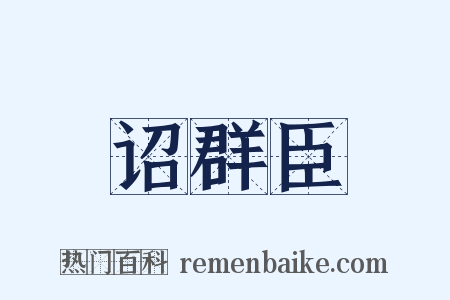 诏群臣是什么意思的图片